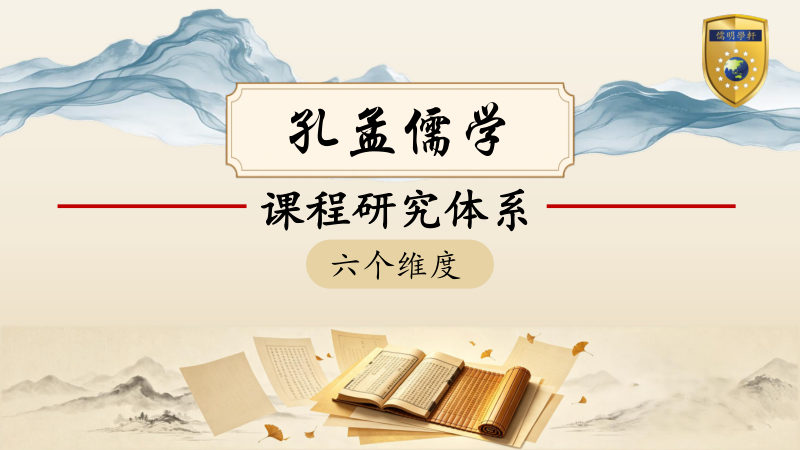 孔孟儒学-课程研究体系（六个维度）