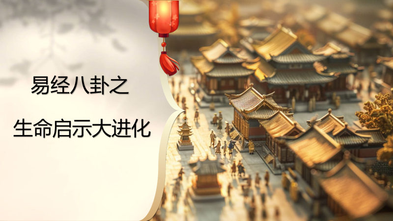 易经八卦之生命启示大进化