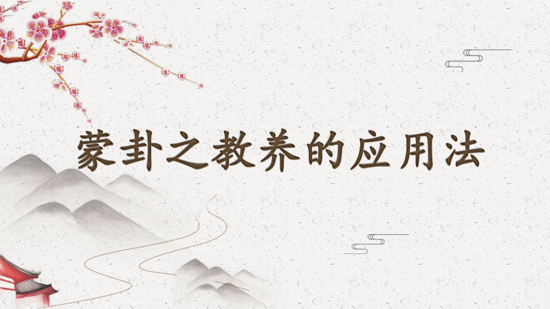 蒙卦之教养的应用法