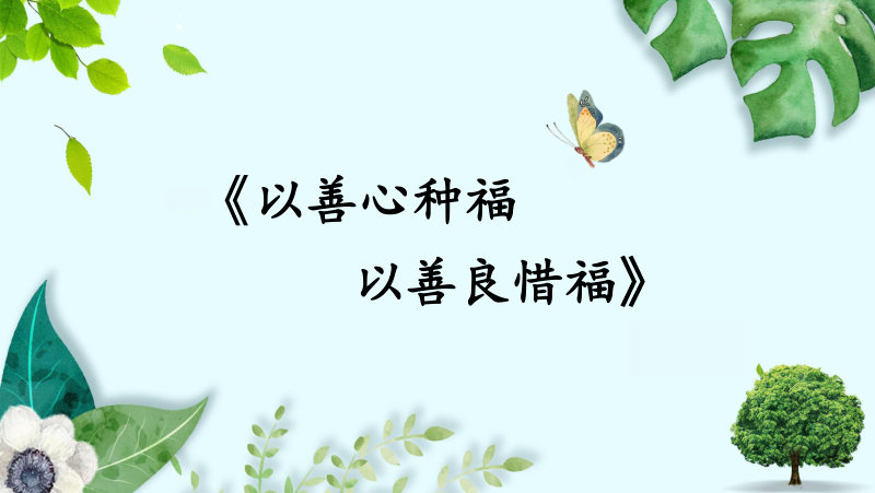 以善心种福，以善良惜福