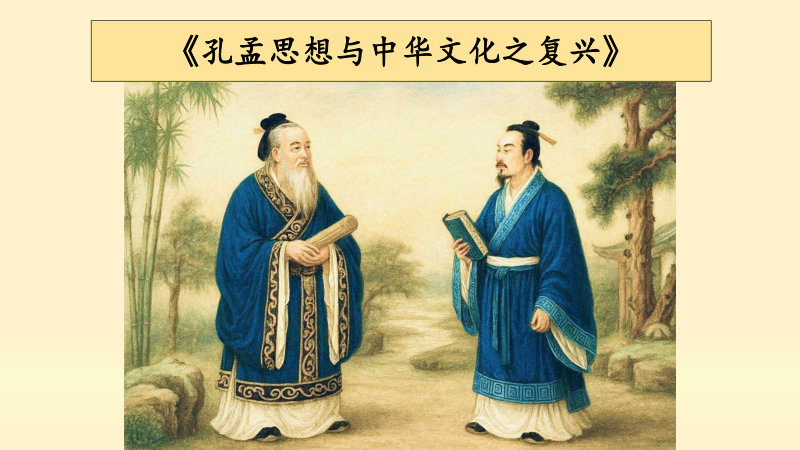 孔孟思想与中华文化之复兴