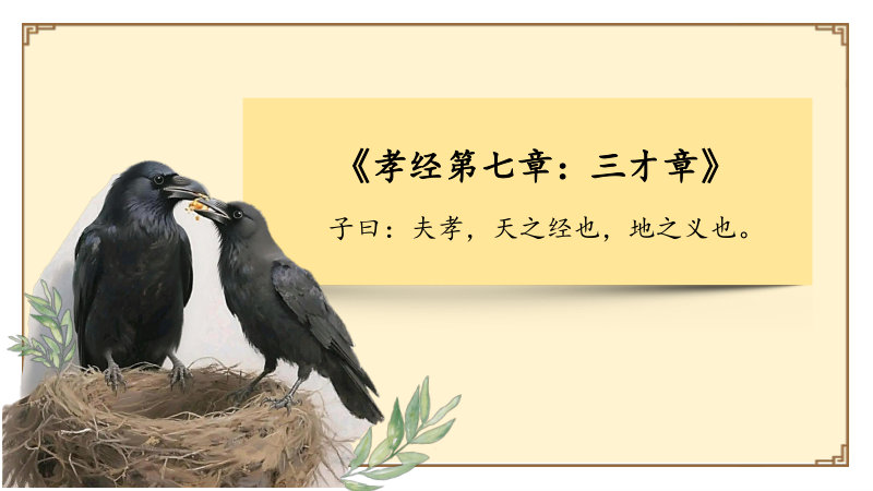 孝经第七章：三才章》子曰：夫孝，天之经也，地之义也