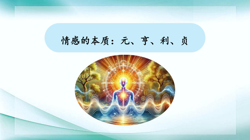 情感的本质：元、亨、利、贞