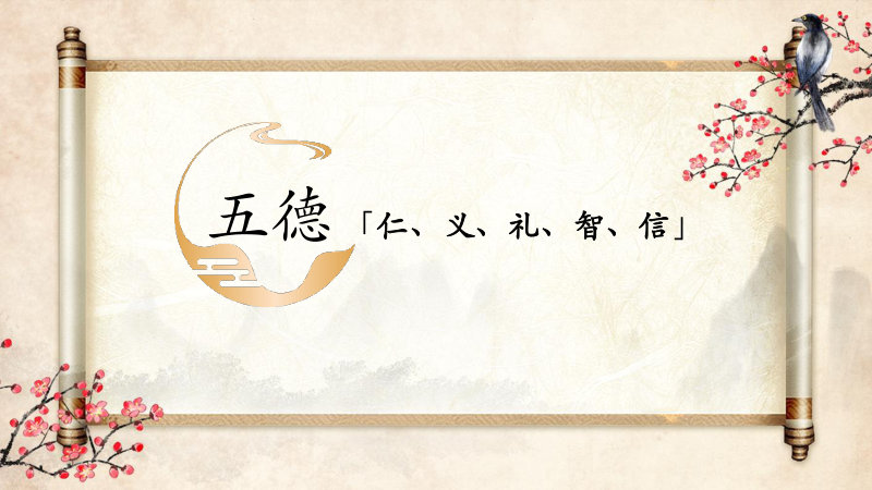 五德「仁、义、礼、智、信」