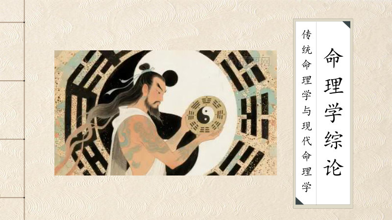 命理学综论第一部、第二部、第三部