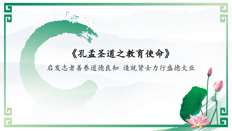 孔孟圣道教育之使命