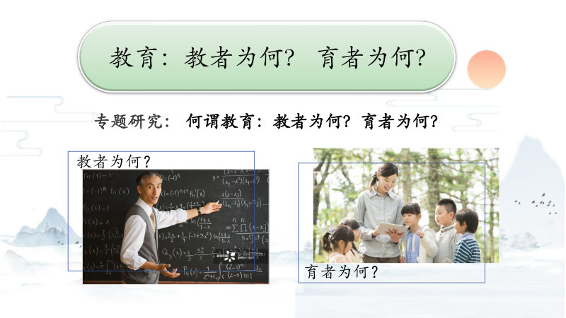 教育：教者為何？育者為何？
