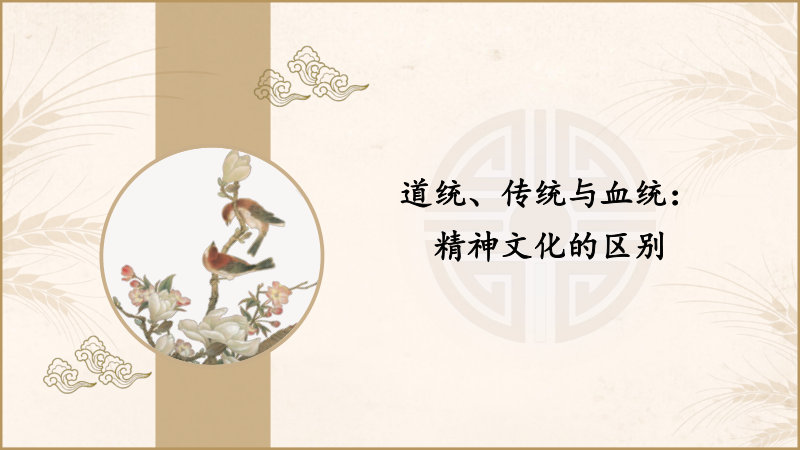 道统、传统与血统：精神文化的区别